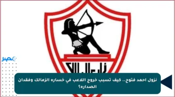 نزول أحمد فتوح.. كيف تسبب خروج اللاعب في خسارة الزمالك وفقدان الصدارة؟